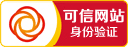 诚信网站