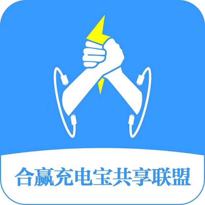 合赢充电宝联盟项目