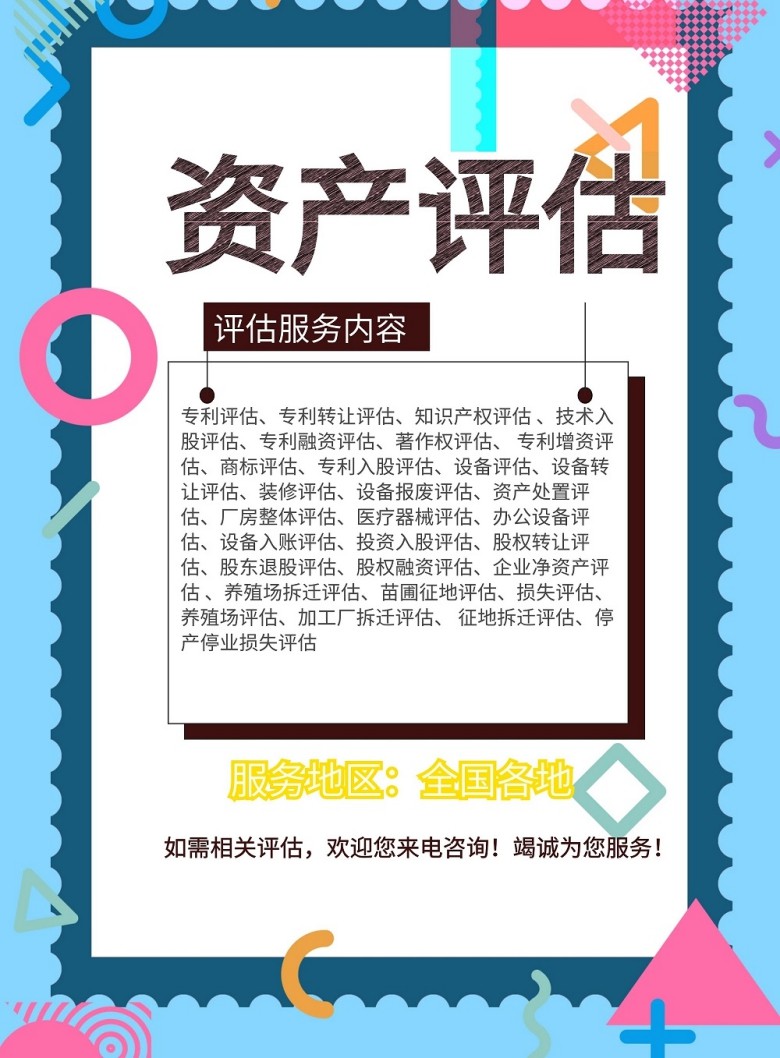 三明设备入账评估,设备报废评估,设备转让评估
